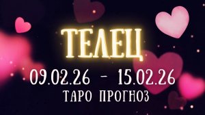 ТЕЛЕЦ ♉ таро прогноз на неделю 09.02.26 - 15.02.26