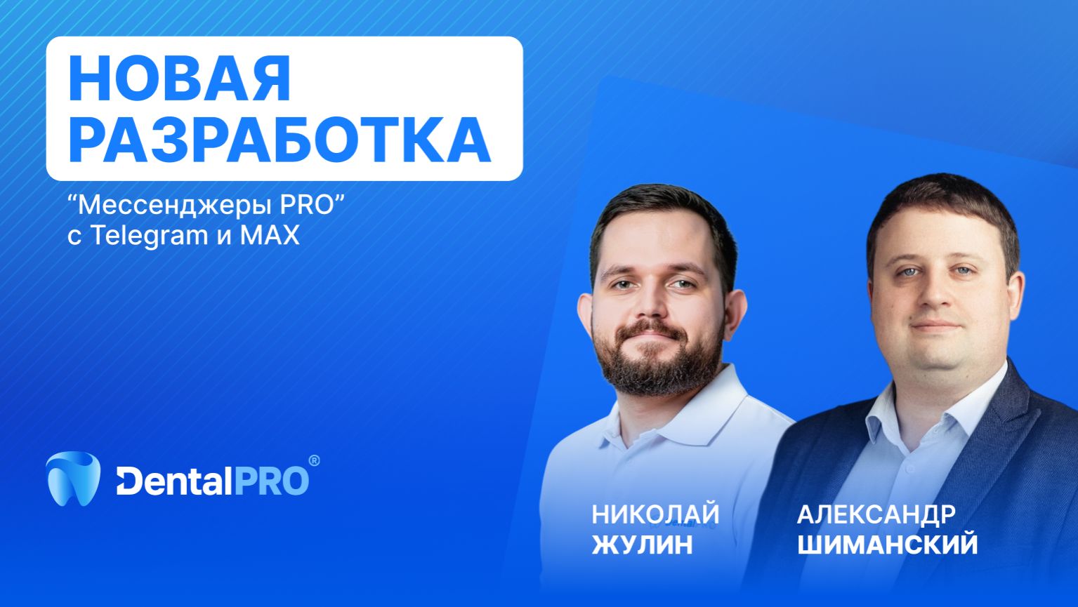 ВЕБИНАР Новая разработка: Мессенджеры PRO с Telegram и MAX