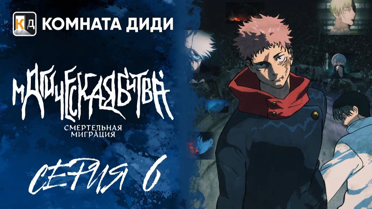 Магическая битва: Смертельная миграция / Jujutsu Kaisen 3 сезон - 6 серия [КОМНАТА ДИДИ] смотреть онлайн