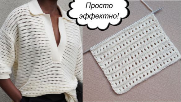 ПРОСТО И ЭФФЕКТНО! Универсальный ажурный узор подойдет для многих изделий + СХЕМА смотреть онлайн