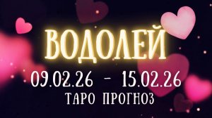 ВОДОЛЕЙ ♒ таро прогноз на неделю 09.02.26 - 15.02.26