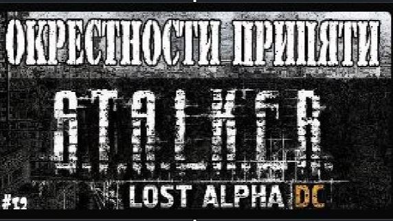 S.T.A.L.K.E.R. LOST ALPHА ОКРЕСТНОСТИ ПРИПЯТИ / ПРОХОЖДЕНИЕ ИГРЫ STALKER LOST ALPHA #12