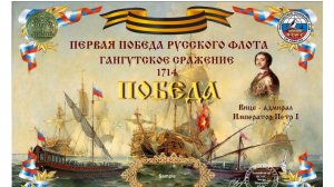 Часть 1. Гангутское сражение. Морские походы Петра I.