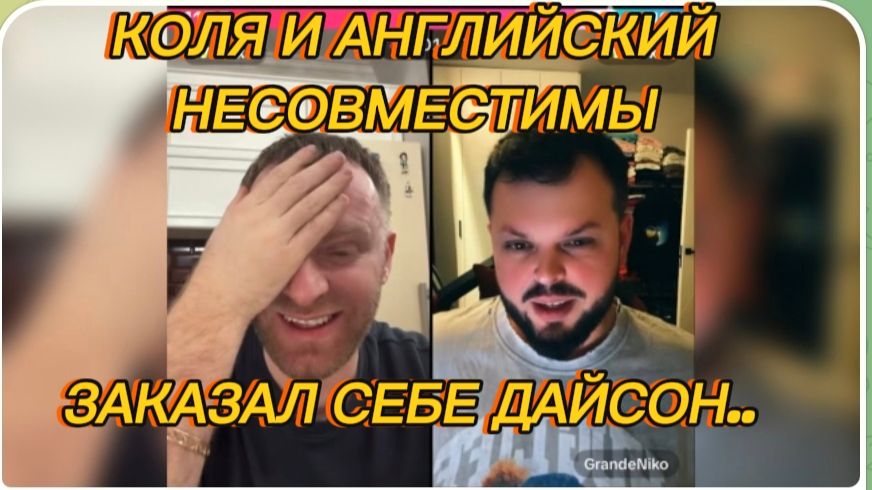 САМВЕЛ АДАМЯН, КОЛЯ И АНГЛИЙСКИЙ НЕСОВМЕСТИМЫ, ЗАКАЗАЛ СЕБЕ ДАЙСОН.. смотреть онлайн