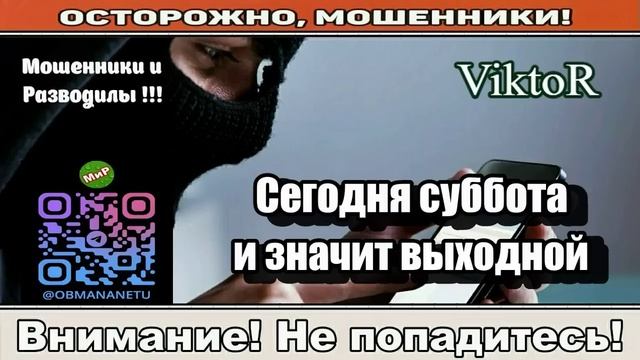 Мошенники звонят по телефону _ Сегодня суббота и значит выходной ( сборник ). смотреть онлайн