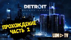 Detroit Become Human 2к Ультра графика ► Прохождение часть 2