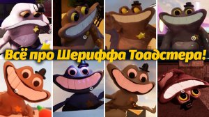 Чем занимается Шерифф Тоадстер за кадром? Garten of Banban от Amazing Games и Buggy Huggy на русском