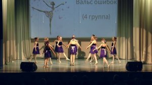 вальс ошибок