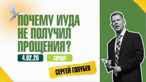 Почему Иуда не получил прощения? | Сергей Голубев | 04.02.2026