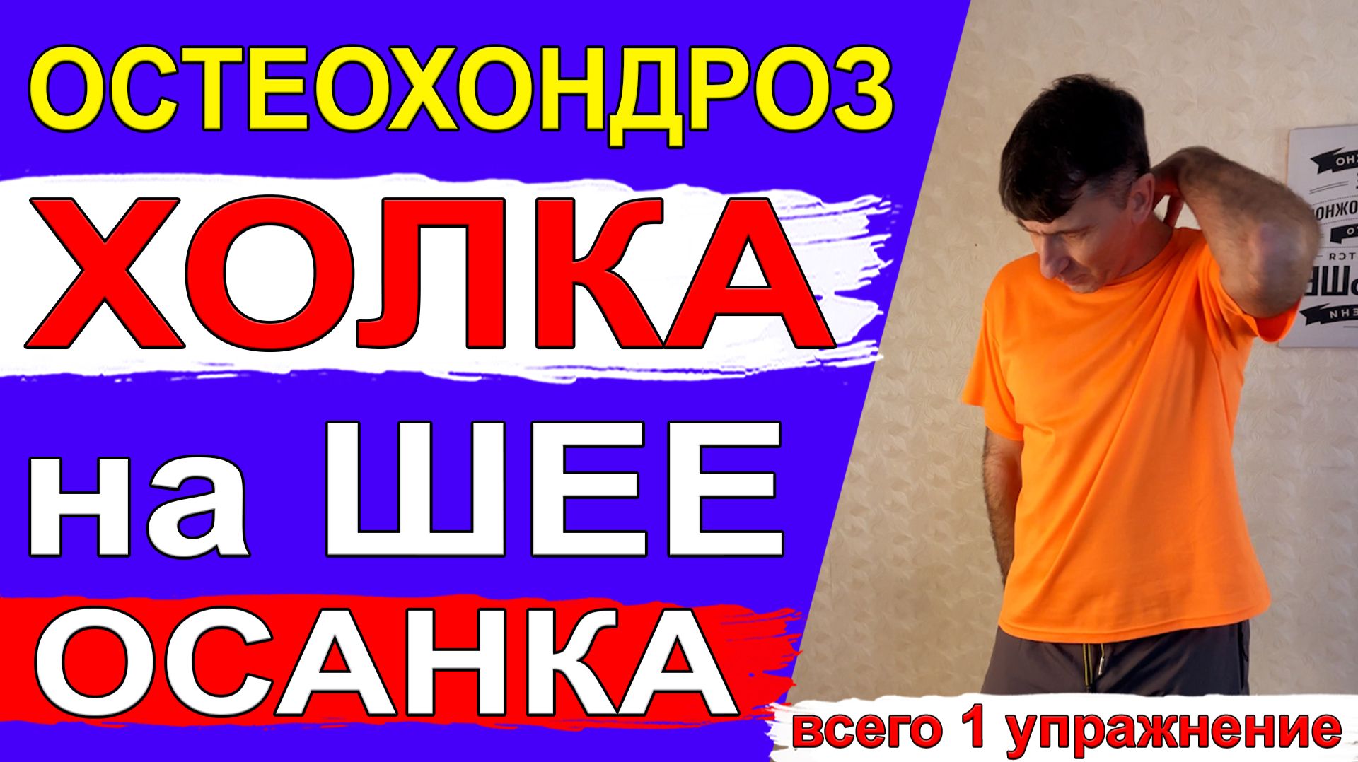 Убрать Холку на шее, шейный остеохондроз, боли в лопатках – всего 1 простое упражнение