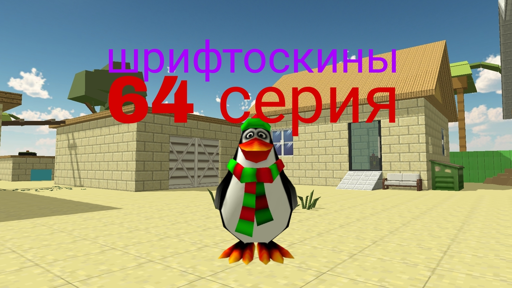 шрифтоскины 7 сезон 64 серия прыжок