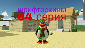 шрифтоскины 7 сезон 64 серия прыжок