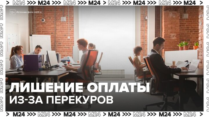 Работников предупредили о риске лишиться оплаты из-за чаепитий и перекуров - Москва 24 смотреть онлайн