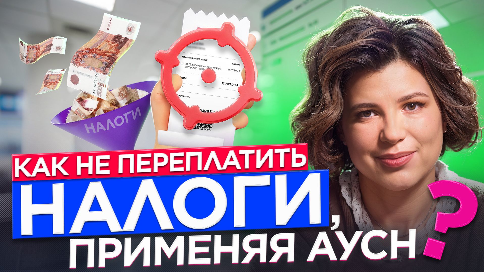 АУСН и расходы: как не переплачивать налоги? смотреть онлайн