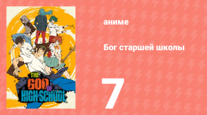 Бог старшей школы 7 серия «Анима/Сила» (аниме-сериал, 2020)