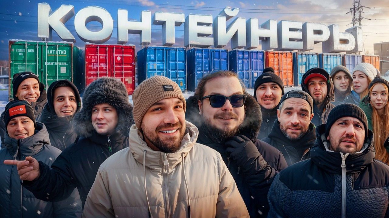 УГАДАЙ КОНТЕЙНЕР - ЗАБЕРИ ТАЧКУ! Жекич, Мастерская, Форсаж, Миша, Булкин и др. смотреть онлайн