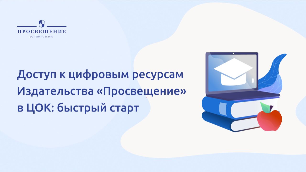 Доступ к цифровым ресурсам Издательства «Просвещение» в ЦОК: быстрый старт смотреть онлайн