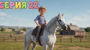 Знайка Макс посещает Ранчо 🤠 | Мир Открытий | Изучай этот Мир вместе с Максом