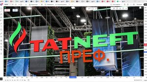 Обзор акции ТАТНЕФТЬ ПРЕФ.
