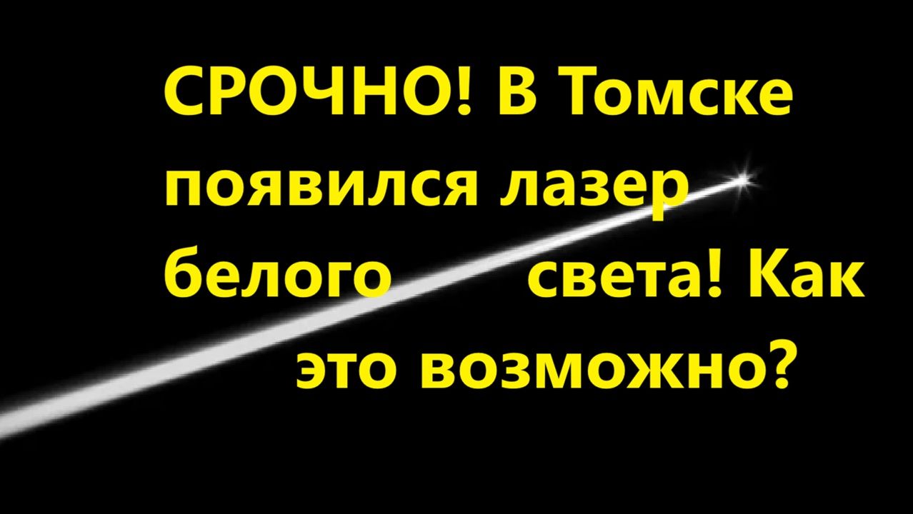 СРОЧНО! В Томске появился лазер белого света! Как это возможно