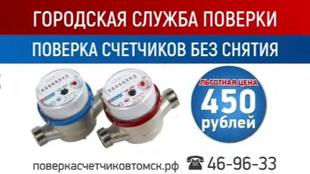 Поверка счетчиков воды в Томске ( Городская Служба Поверки )
