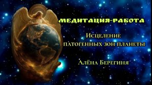 Медитация-работа. Исцеление патогенных зон планеты. Алёна Берегиня.