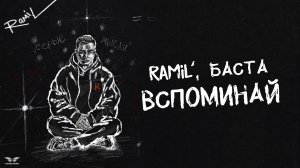 Ramil', Баста - «Вспоминай» (Official Audio)