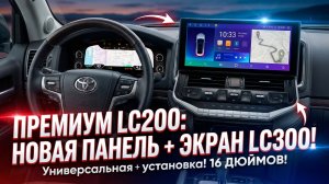 Магнитола + Приборная панель для Toyota Land Cruiser 200