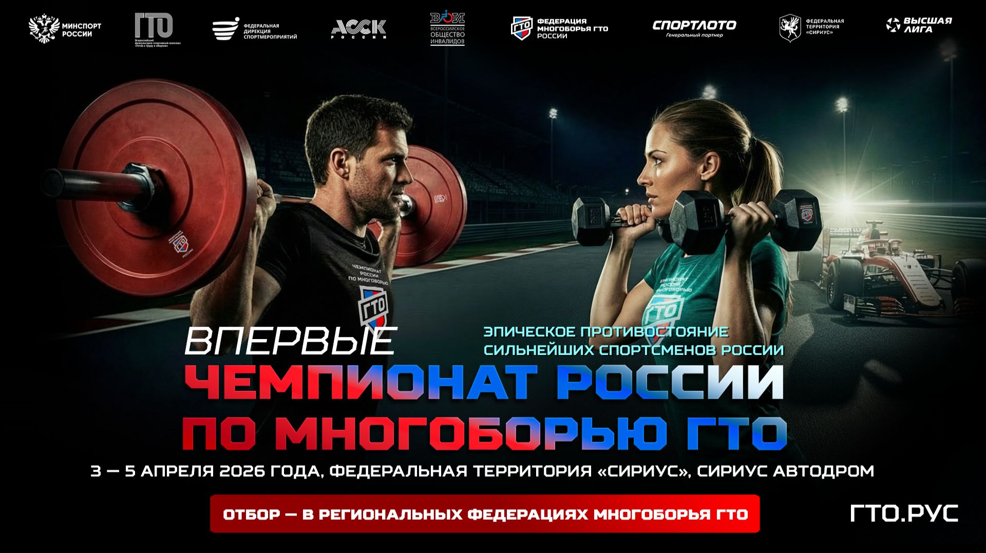Промо-ролик первого Чемпионата России по многоборью ГТО (3-5.04.26)