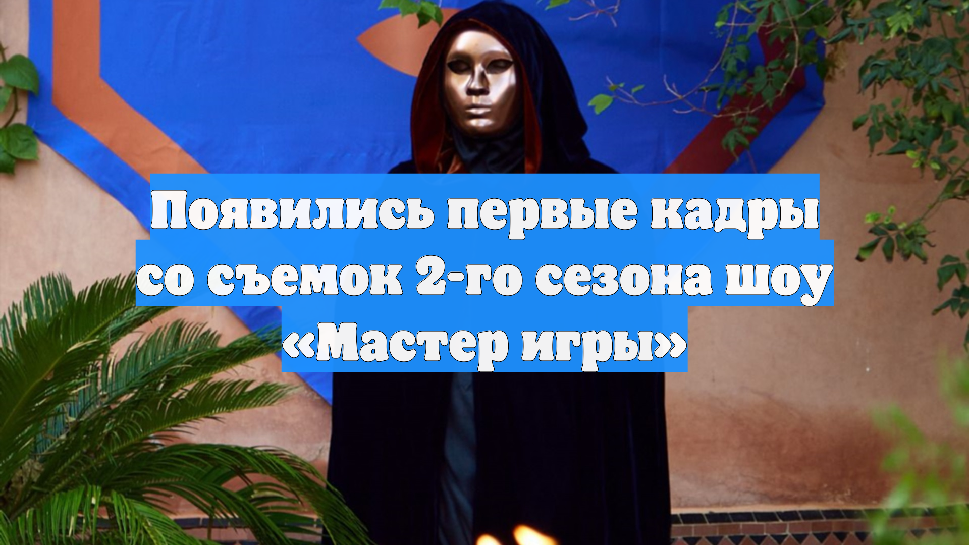 Появились первые кадры со съемок 2-го сезона шоу Мастер игры