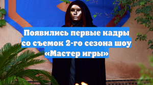 Появились первые кадры со съемок 2-го сезона шоу «Мастер игры»