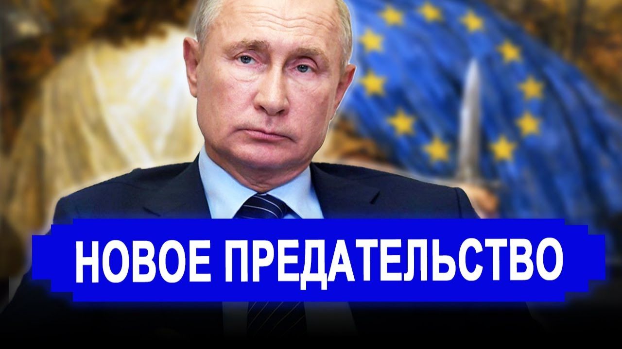 Никто не ожидал. ЕС готовит ЛОВУШКУ для РФ.. Эта схема работает ВЕКАМИ смотреть онлайн