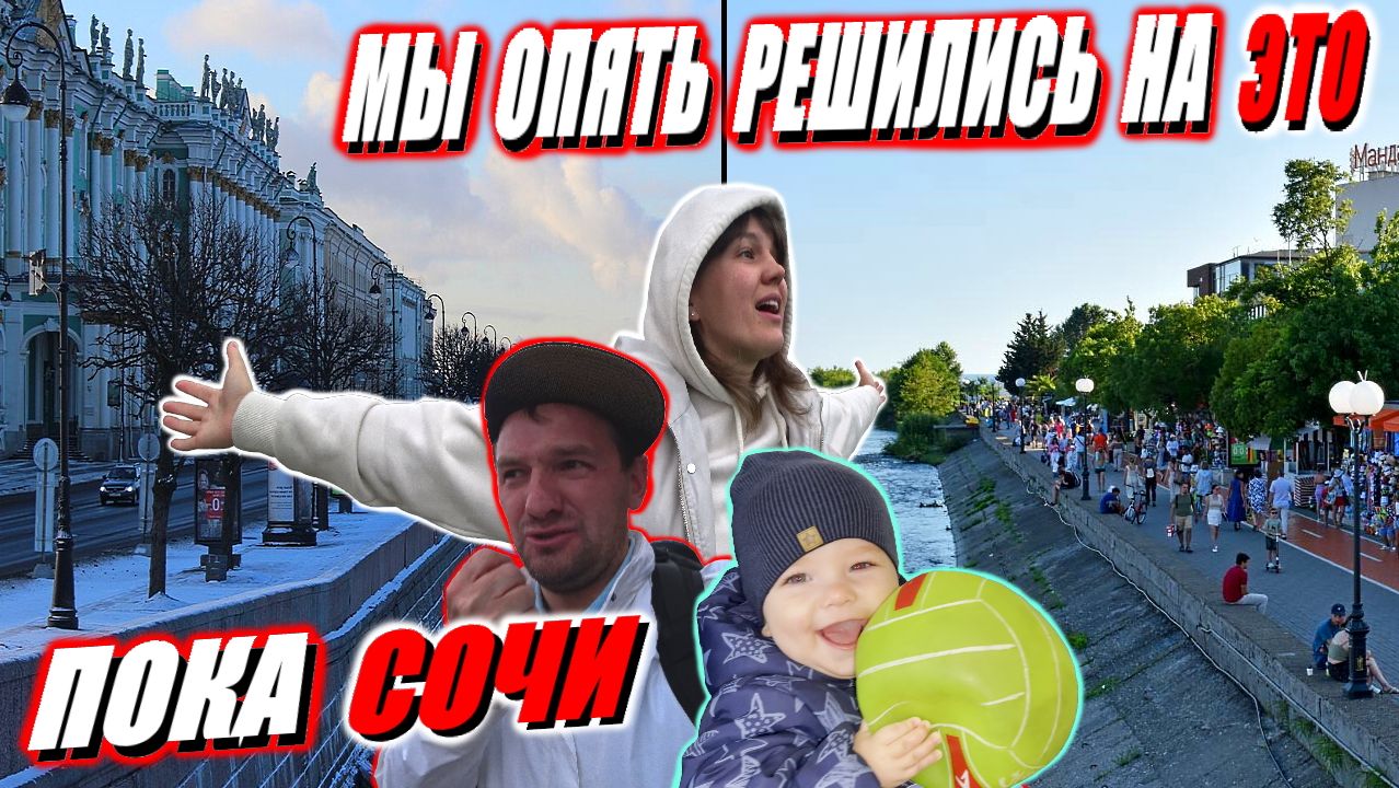 С ребёнком во все тяжкие / Бросаем всё и Летим в Питер на зимовку / Пока Сочи привет Питер С ребёнком во все тяжкие / Бросаем всё и Летим в Питер на зимовку / Пока Сочи привет Питер