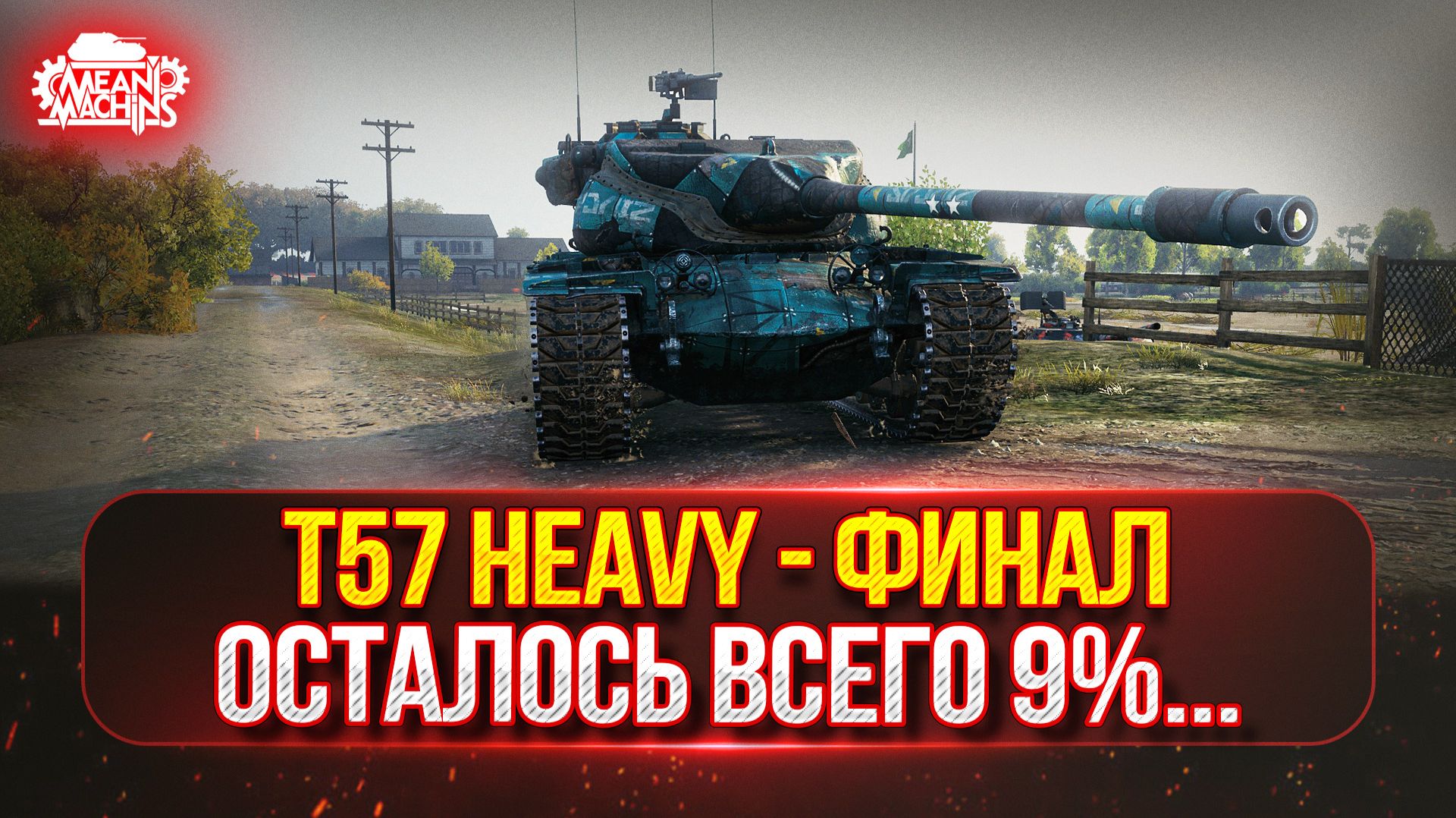 T57 Heavy — ФИНАЛЬНЫЙ РЫВОК...с 86 до 95% ● ПУТЬ К ТРЁМ ОТМЕТКАМ смотреть онлайн