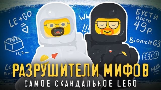 5 главных МИФОВ о LEGO Рари Брик