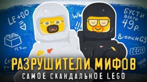 5 главных МИФОВ о LEGO [Рари Брик]
