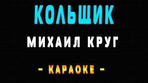 Караоке Михаил Круг - Кольщик