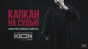 Капкан на судью 5 я серия смотреть онлайн новый сериал капкан на судьбу обзор