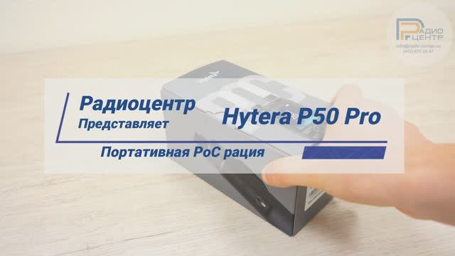 Hytera P50 Pro — портативная PoC рация | Радиоцентр