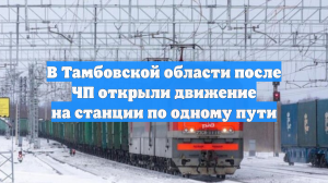 В Тамбовской области после ЧП открыли движение на станции по одному пути