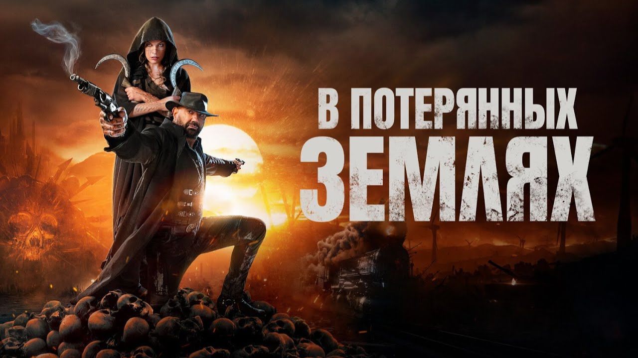 Крутой Фантастический Фильм 2025 - В Потерянных Землях Смотреть Бесплатно в HD Онлайн смотреть онлайн