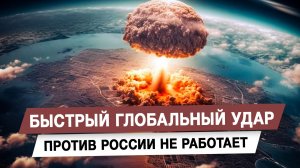 Быстрый глобальный удар против России не работает