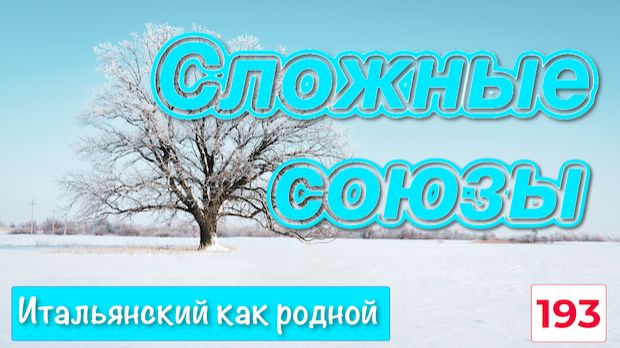 Сложные составные союзы в итальянском языке с примерами – 193
