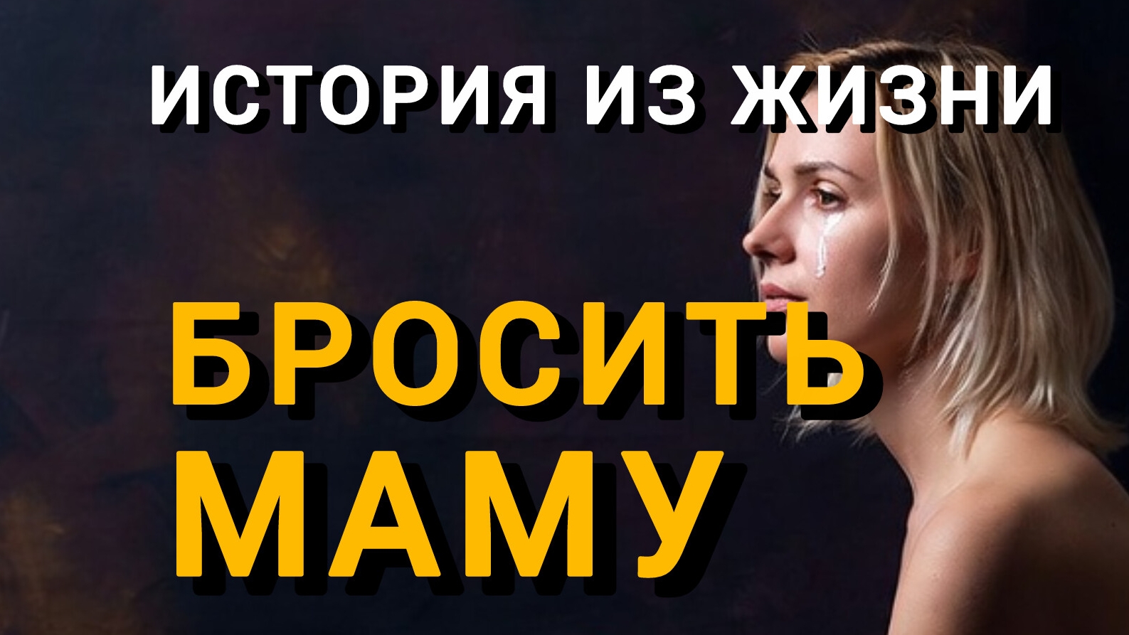 Истории из жизни|МАМА|Аудио рассказы|Аудиокниги слушать онлайн|Жизненные истории