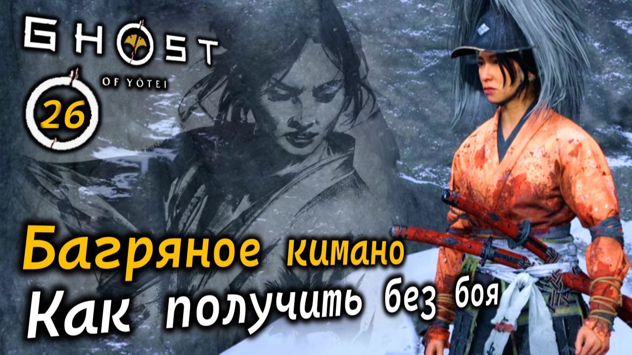 GHOST OF YOTEI  Багряное кимано  Как получить без боя