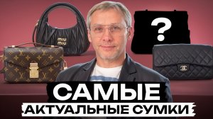 ЭТИ 5 сумок вам точно нужны! / Все актуальные модели 2026