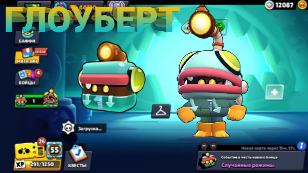 ГЛОУБЕРТ УЖЕ В БРАВЛ СТАРС! НОВЫЕ ЯЩИКИ ГЛОУБЕРТА И СТОЛКНОВЕНИЕ С "КТО ВЫКЛЮЧИЛ СВЕТ?"! БАМБАЧ! смотреть онлайн