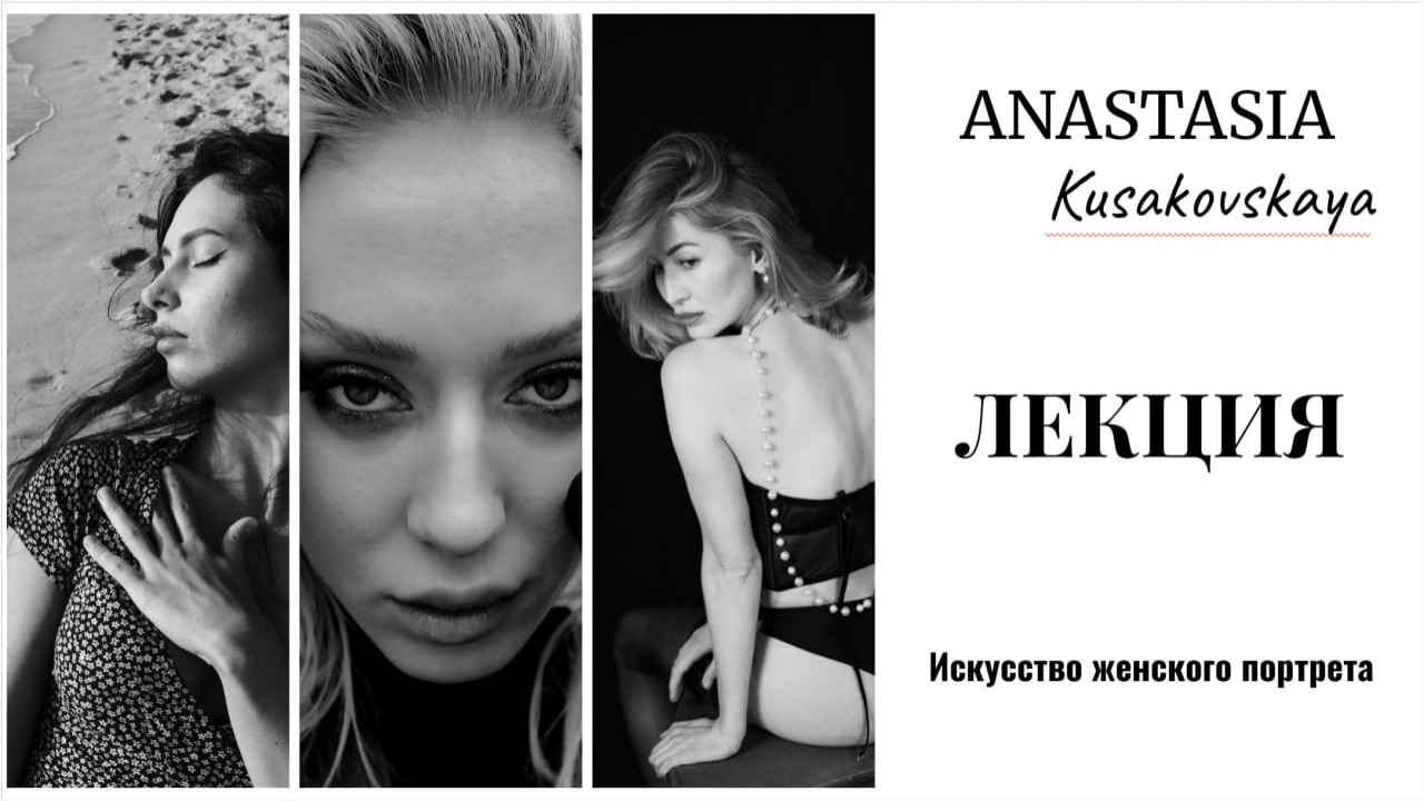Лекция: Искусство женского портрета