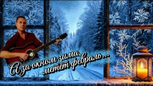А за окном зима, метёт февраль