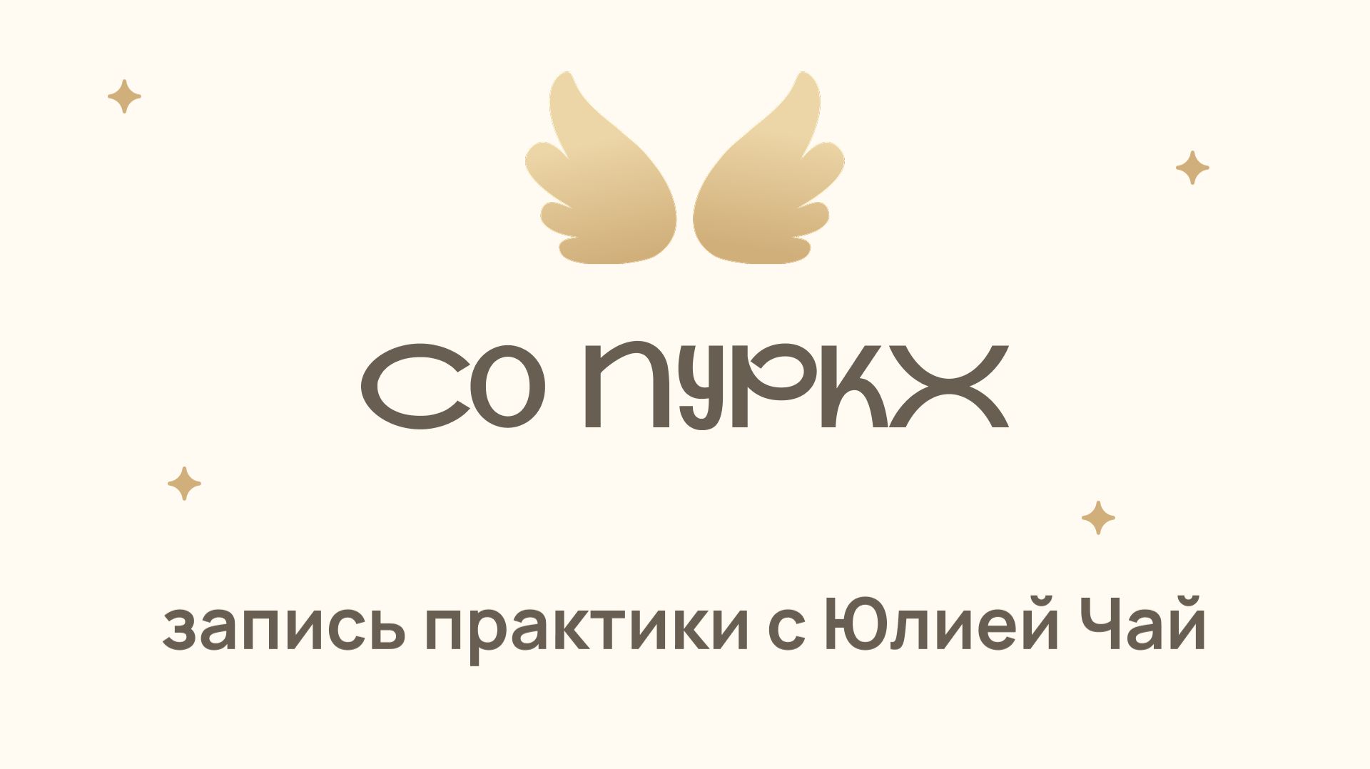 Юлия Чай о практике Со Пуркх